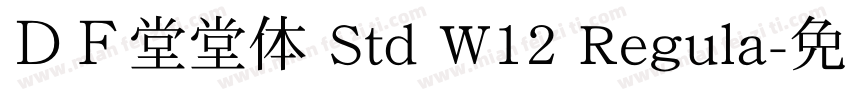 ＤＦ堂堂体 Std W12 Regula字体转换